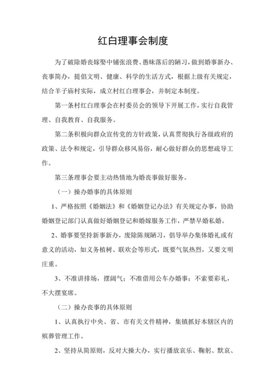 红白理事会制度.doc