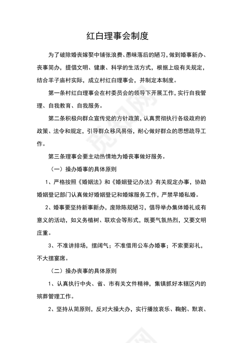红白理事会制度.doc