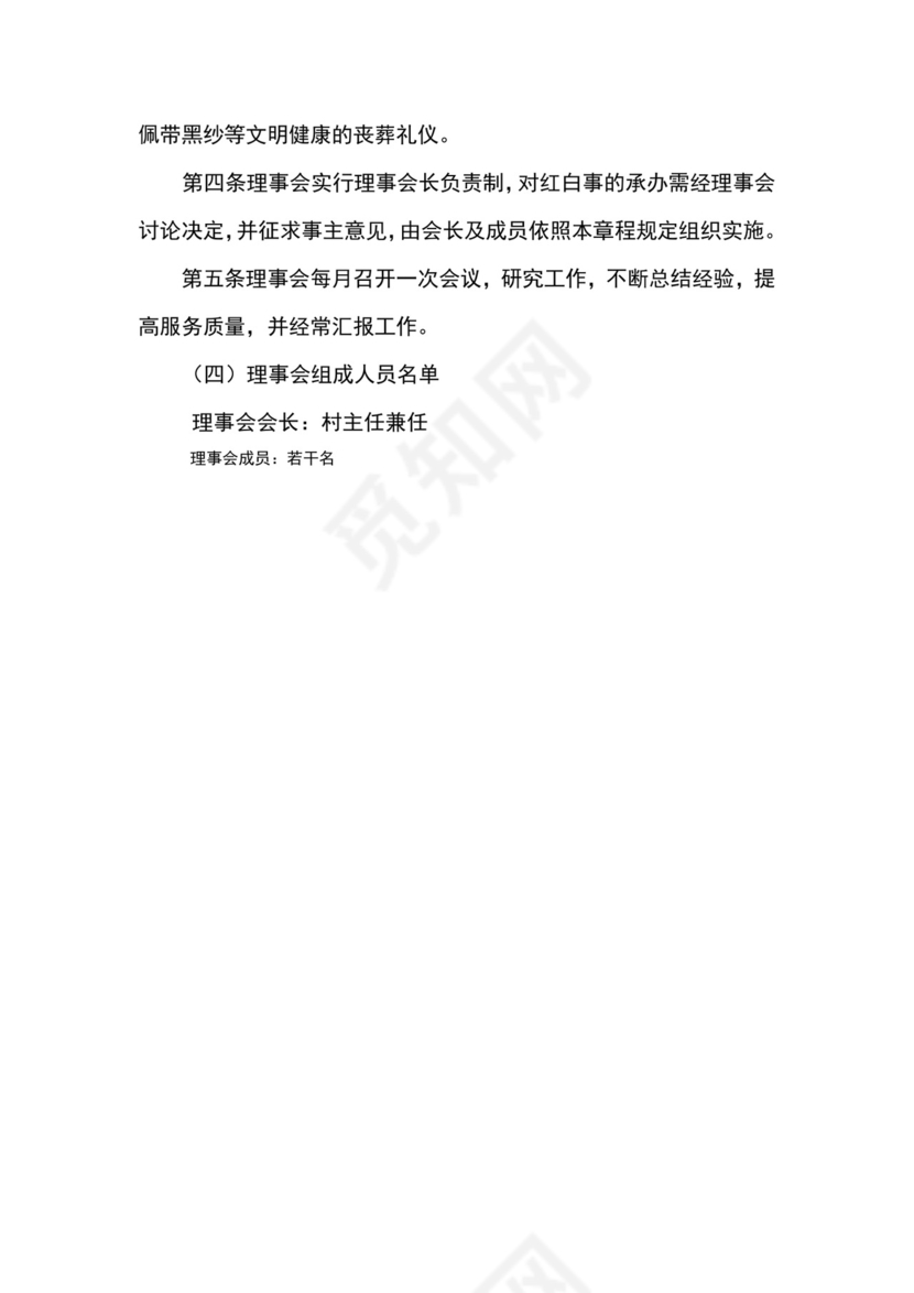 红白理事会制度.doc