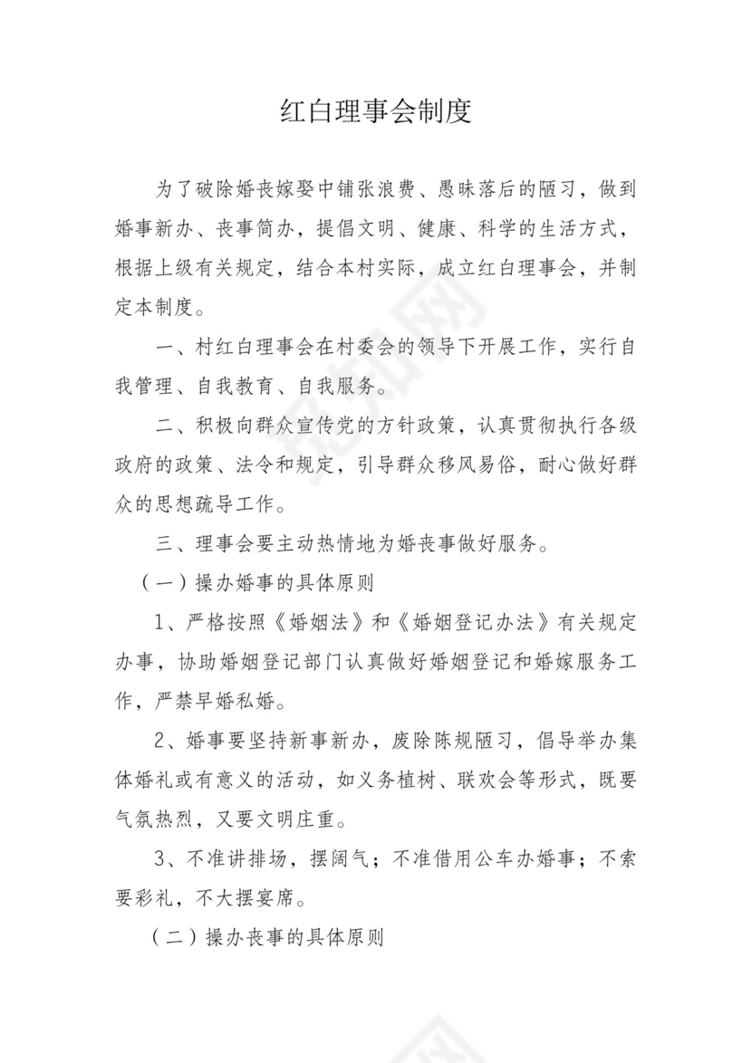 红白理事会制度.doc