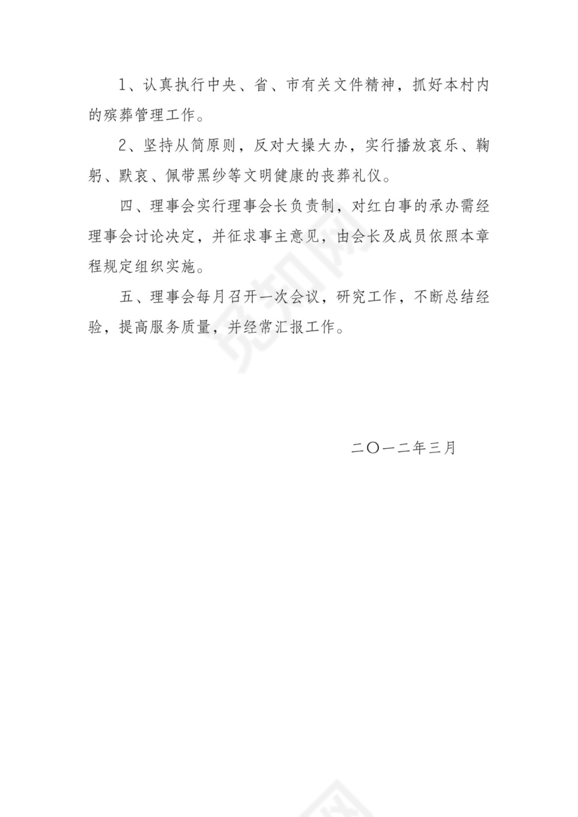 红白理事会制度.doc