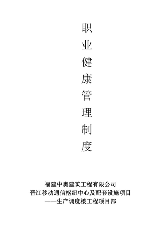 职业健康管理制度.doc