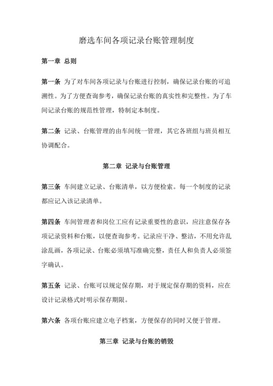 记录、台账管理制度..doc