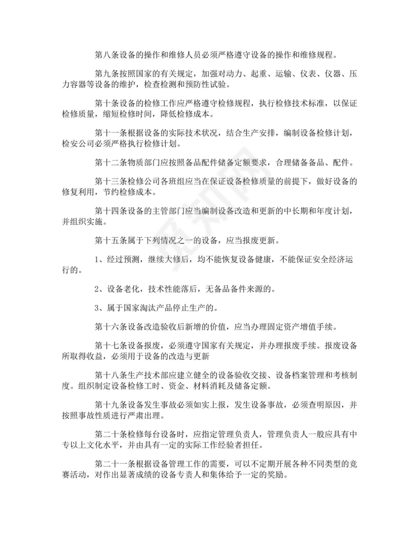 设备管理制度.doc