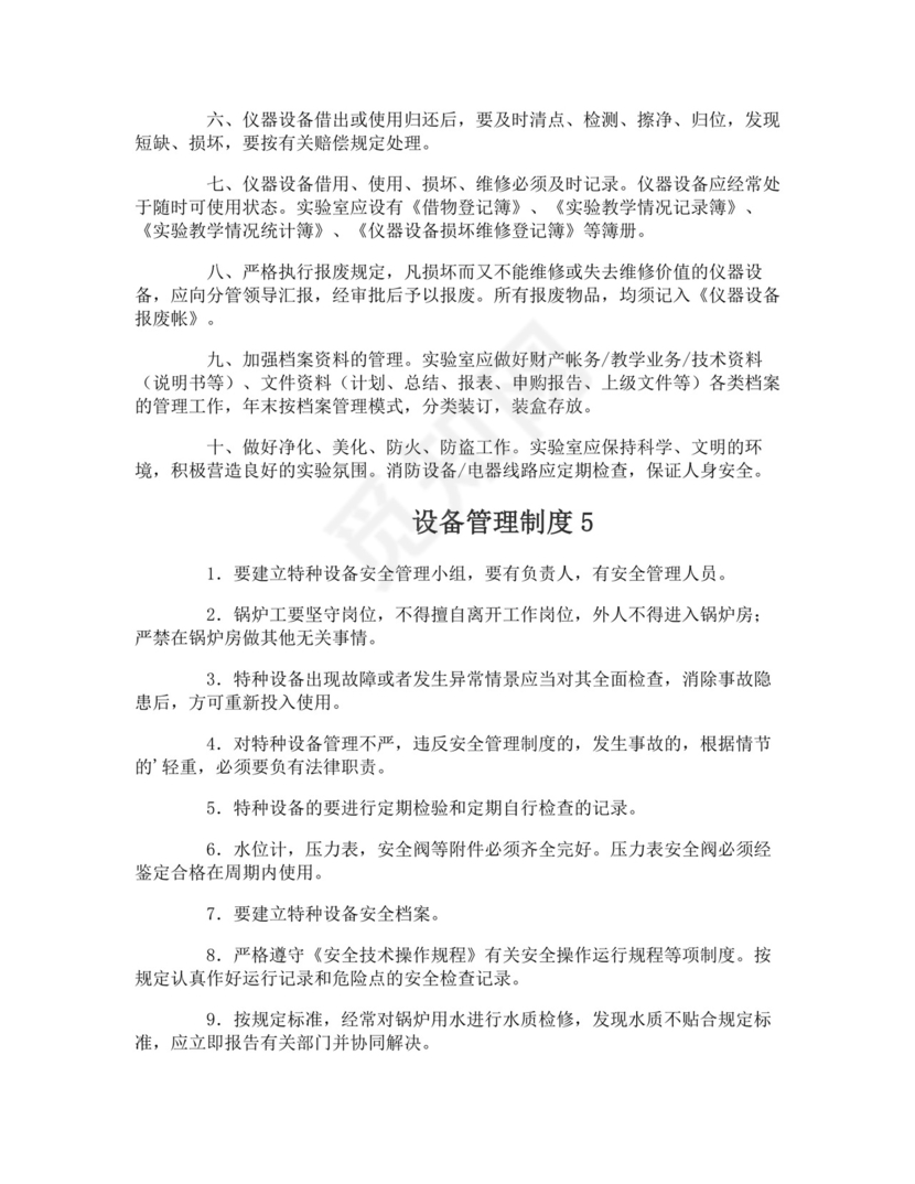 设备管理制度.doc