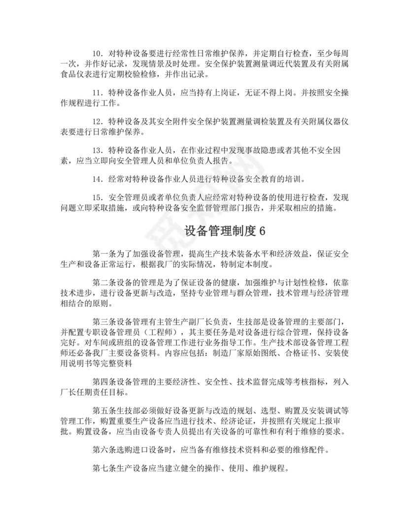 设备管理制度.doc