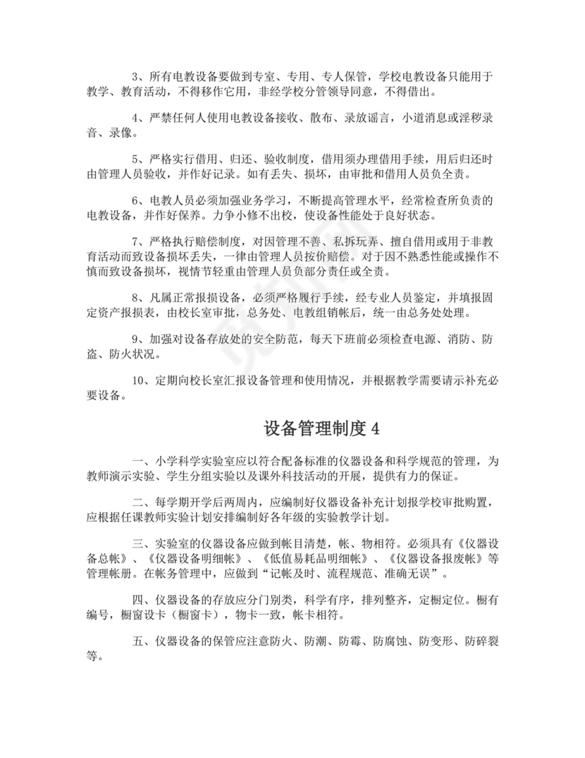 设备管理制度.doc