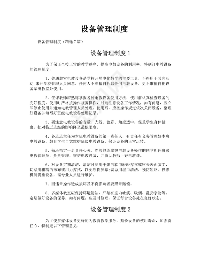 设备管理制度.doc