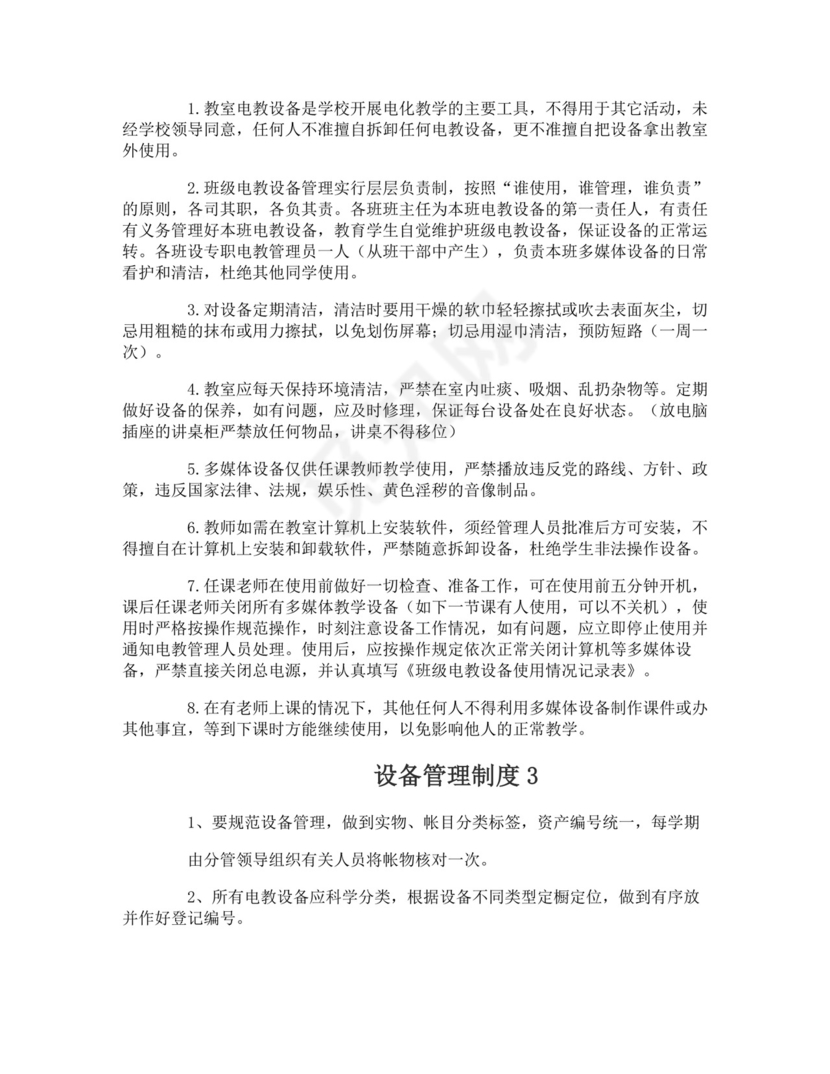 设备管理制度.doc
