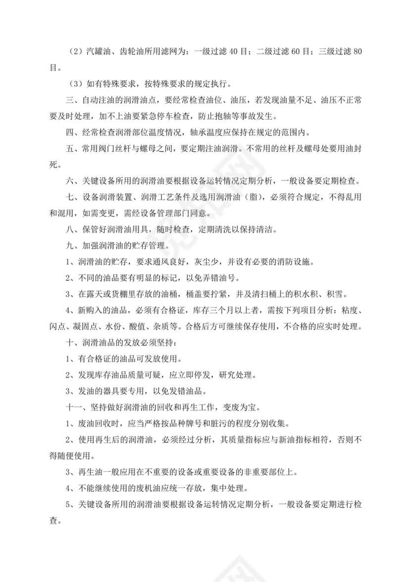 设备管理制度.doc