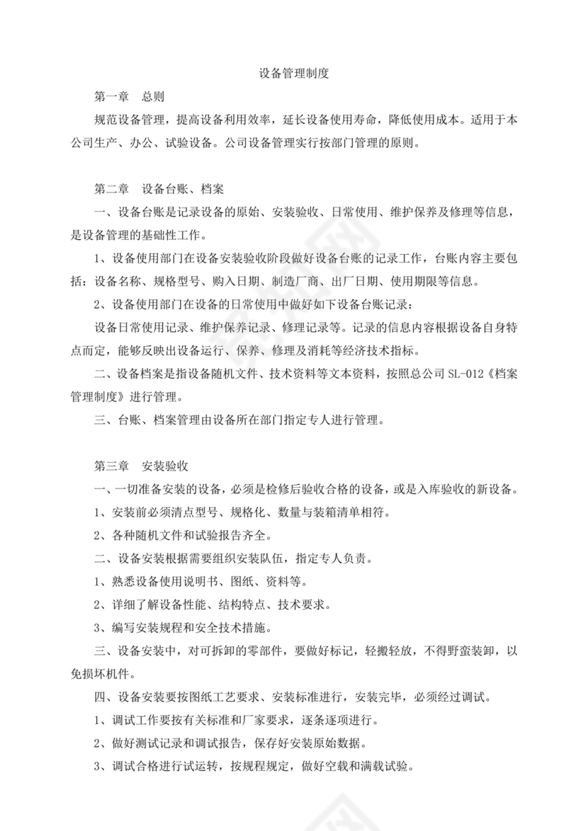 设备管理制度.doc