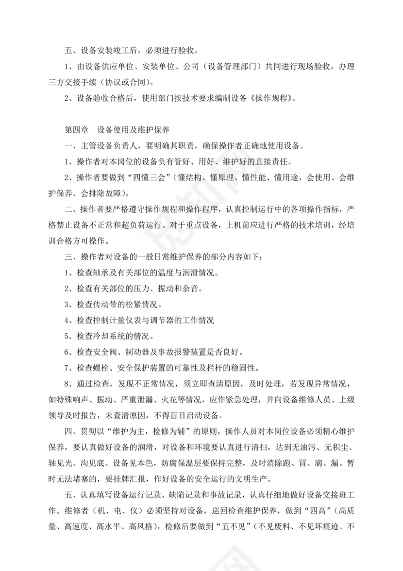 设备管理制度.doc