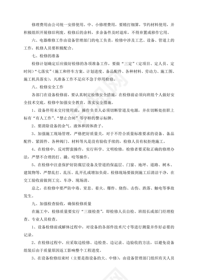 设备管理制度.doc