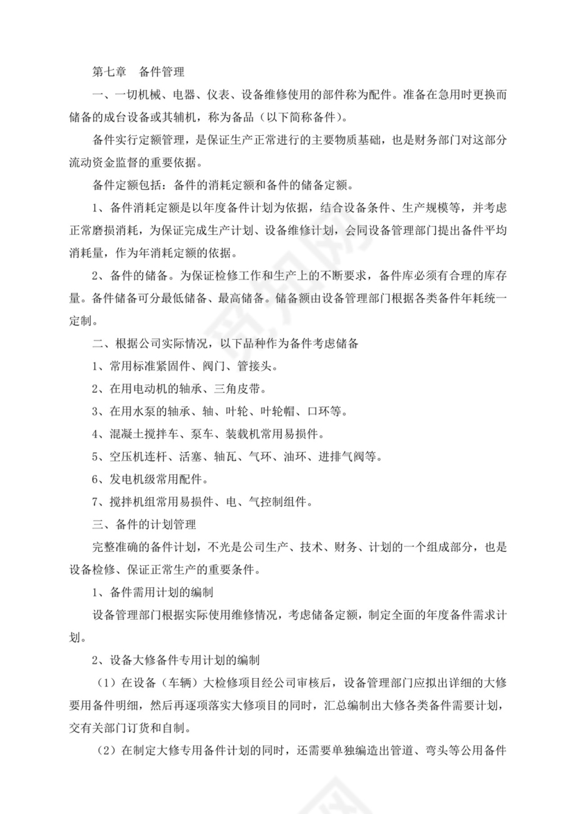 设备管理制度.doc