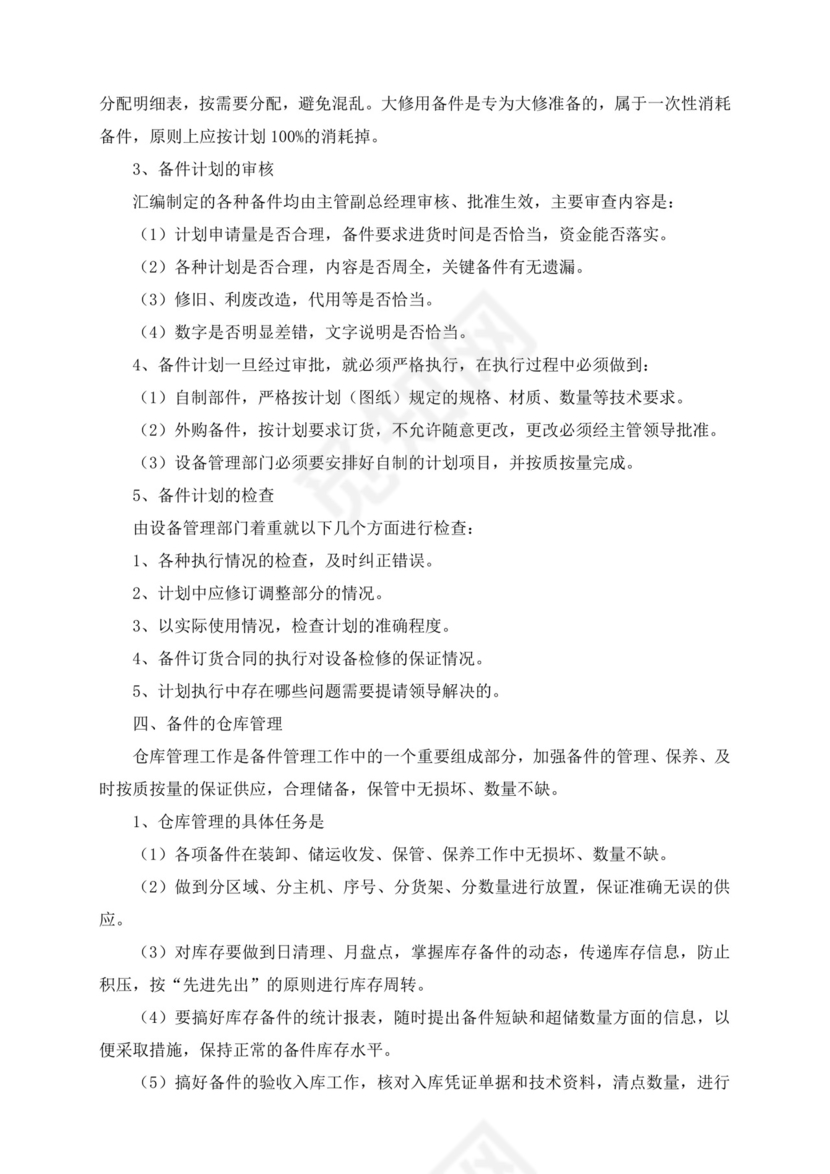 设备管理制度.doc