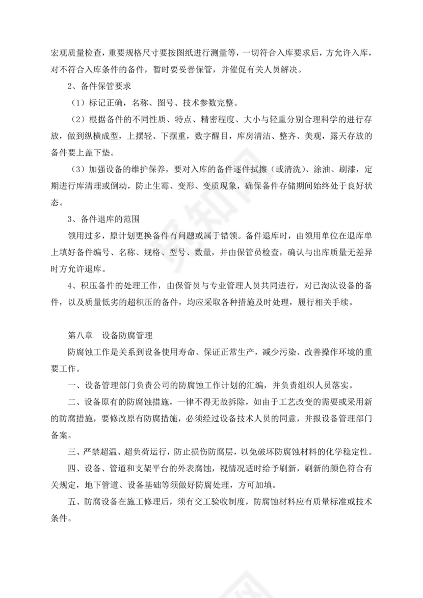 设备管理制度.doc