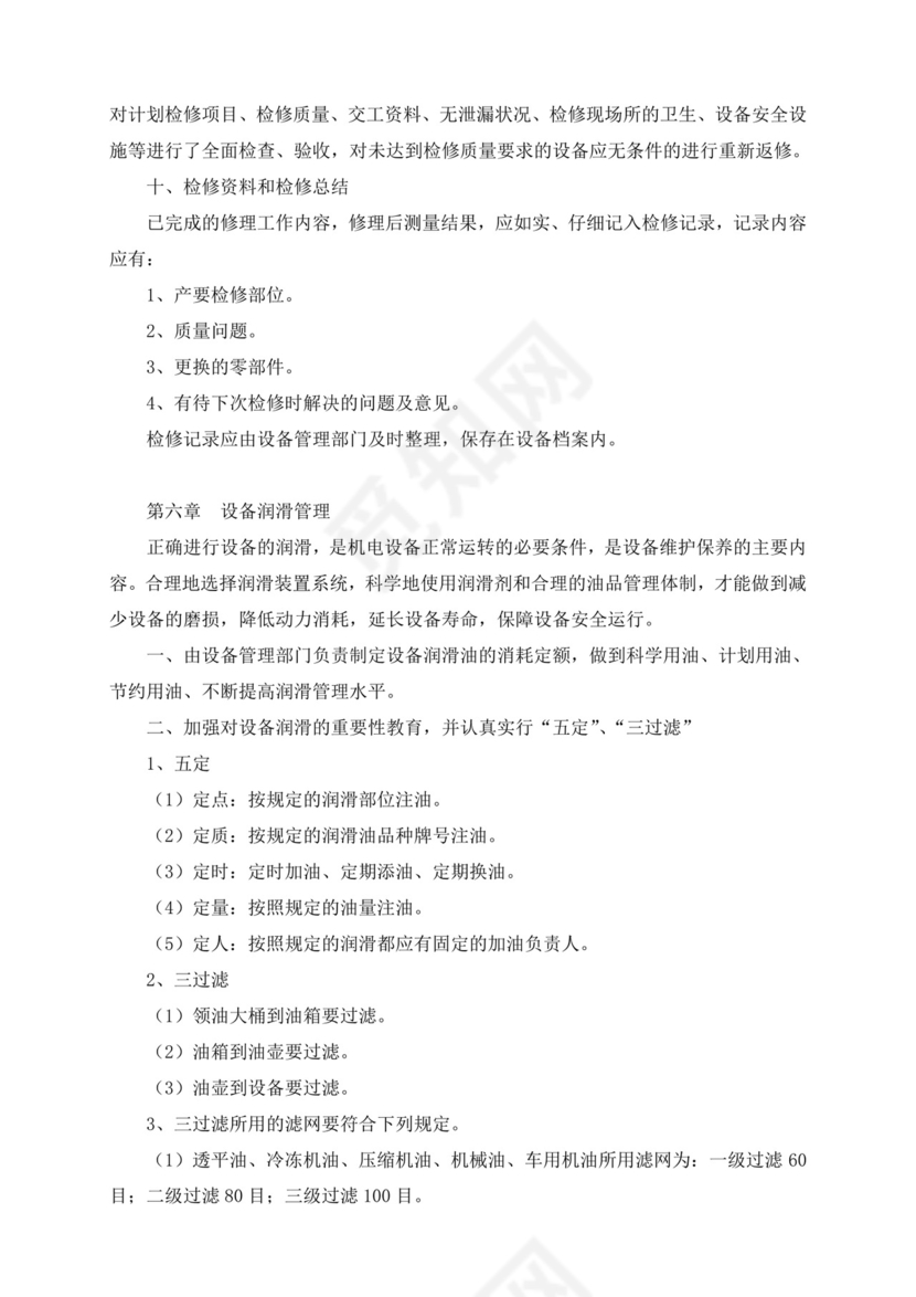 设备管理制度.doc