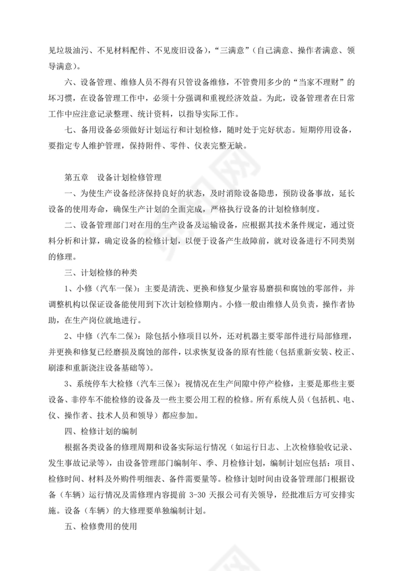 设备管理制度.doc