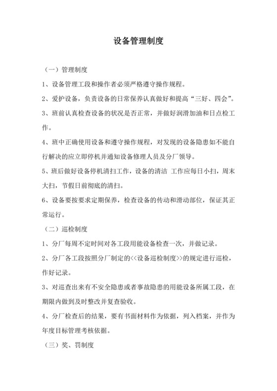 设备管理制度.doc