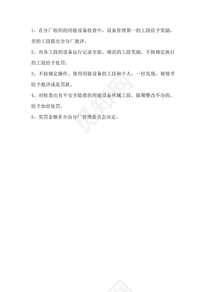 设备管理制度.doc