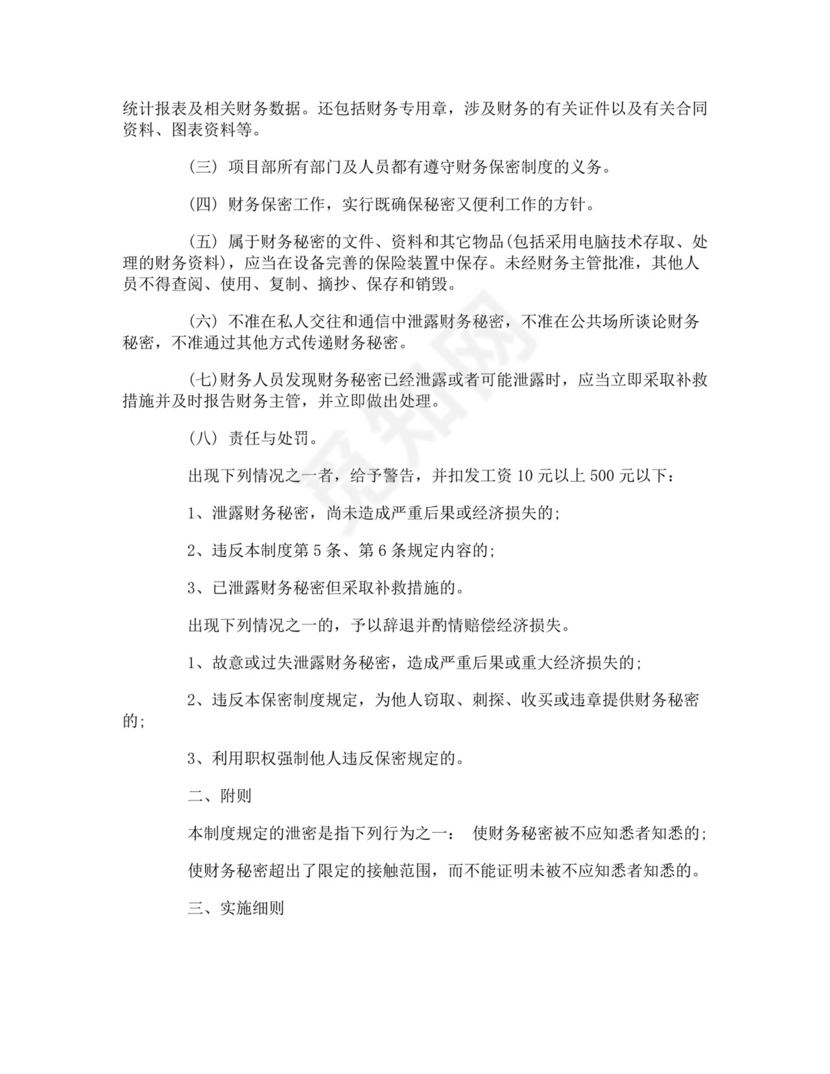 财务部保密制度-财务部保密制度.doc