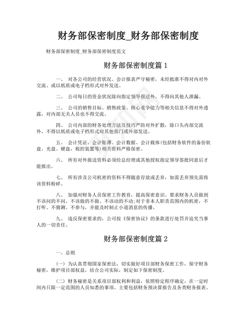 财务部保密制度-财务部保密制度.doc