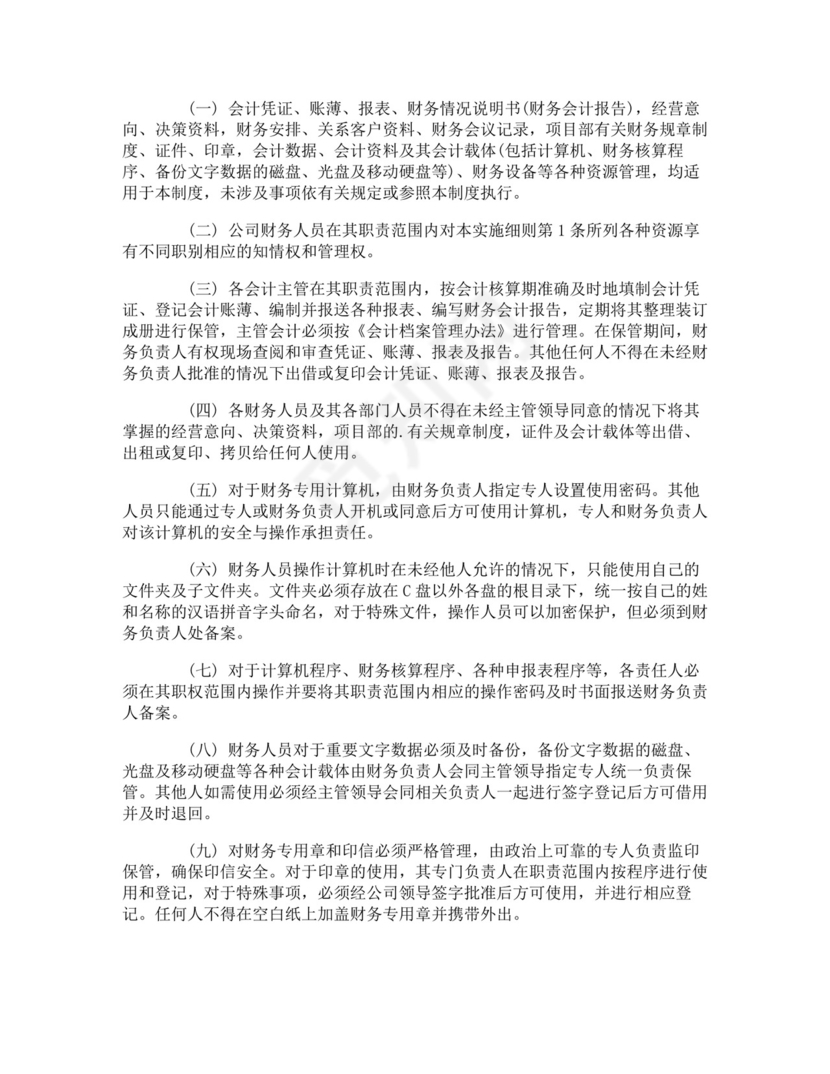 财务部保密制度-财务部保密制度.doc