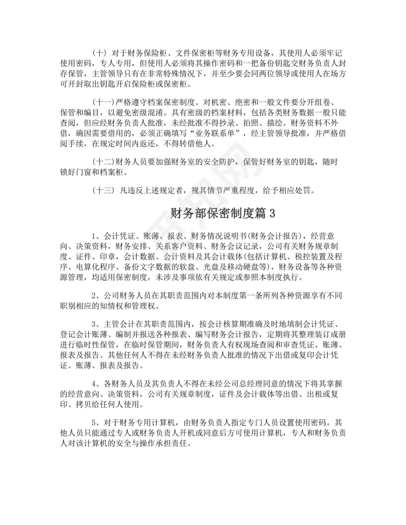财务部保密制度-财务部保密制度.doc
