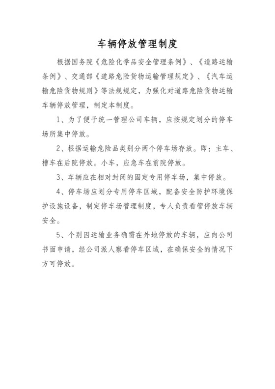 车辆停放管理制度.doc