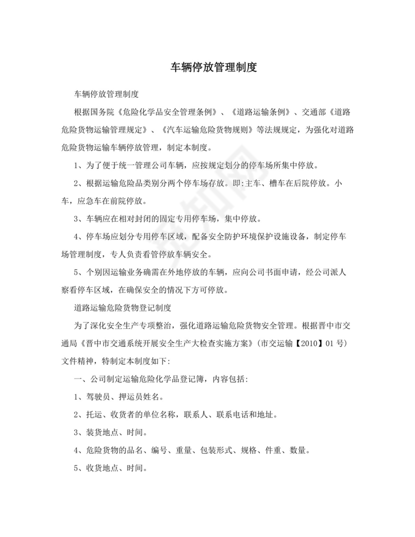 车辆停放管理制度.doc