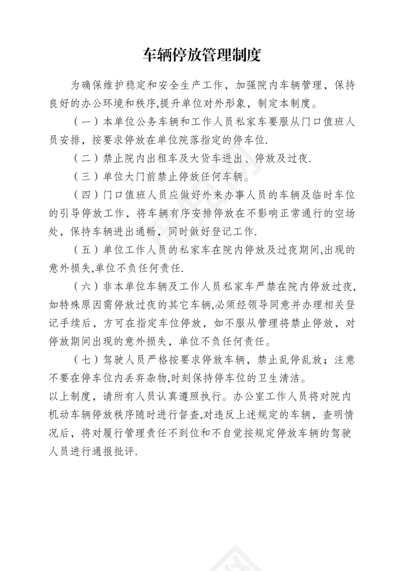 车辆停放管理制度.doc