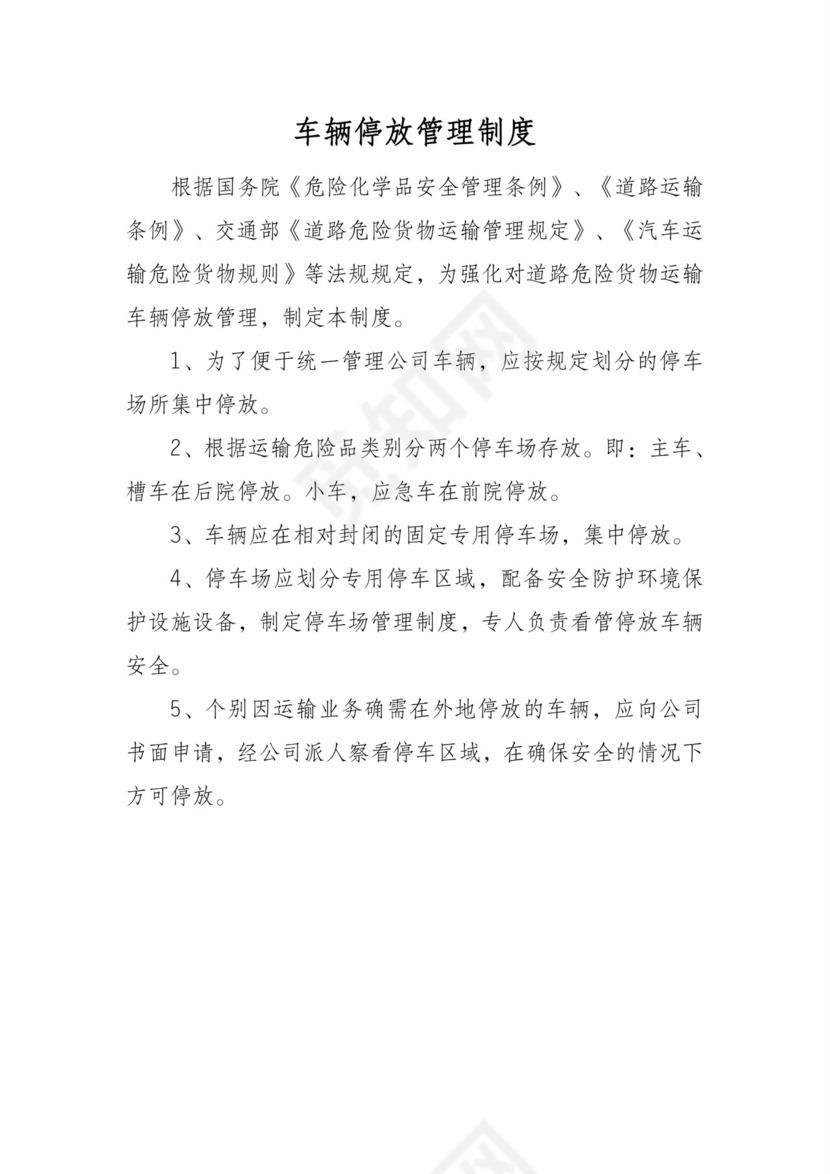 车辆停放管理制度.doc