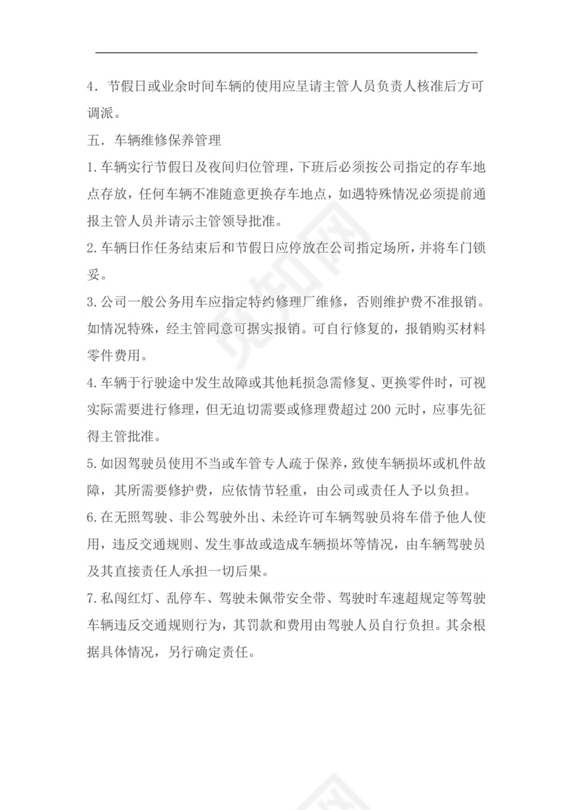 车辆管理制度.doc