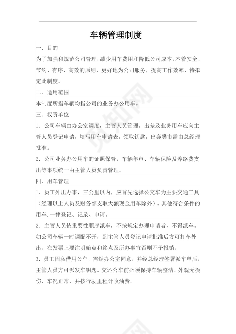 车辆管理制度.doc
