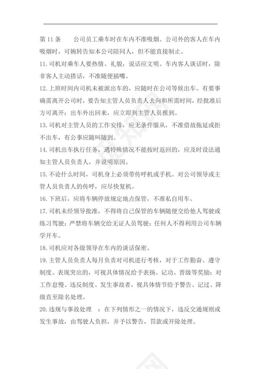 车辆管理制度.doc