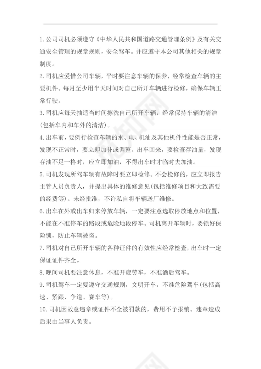 车辆管理制度.doc
