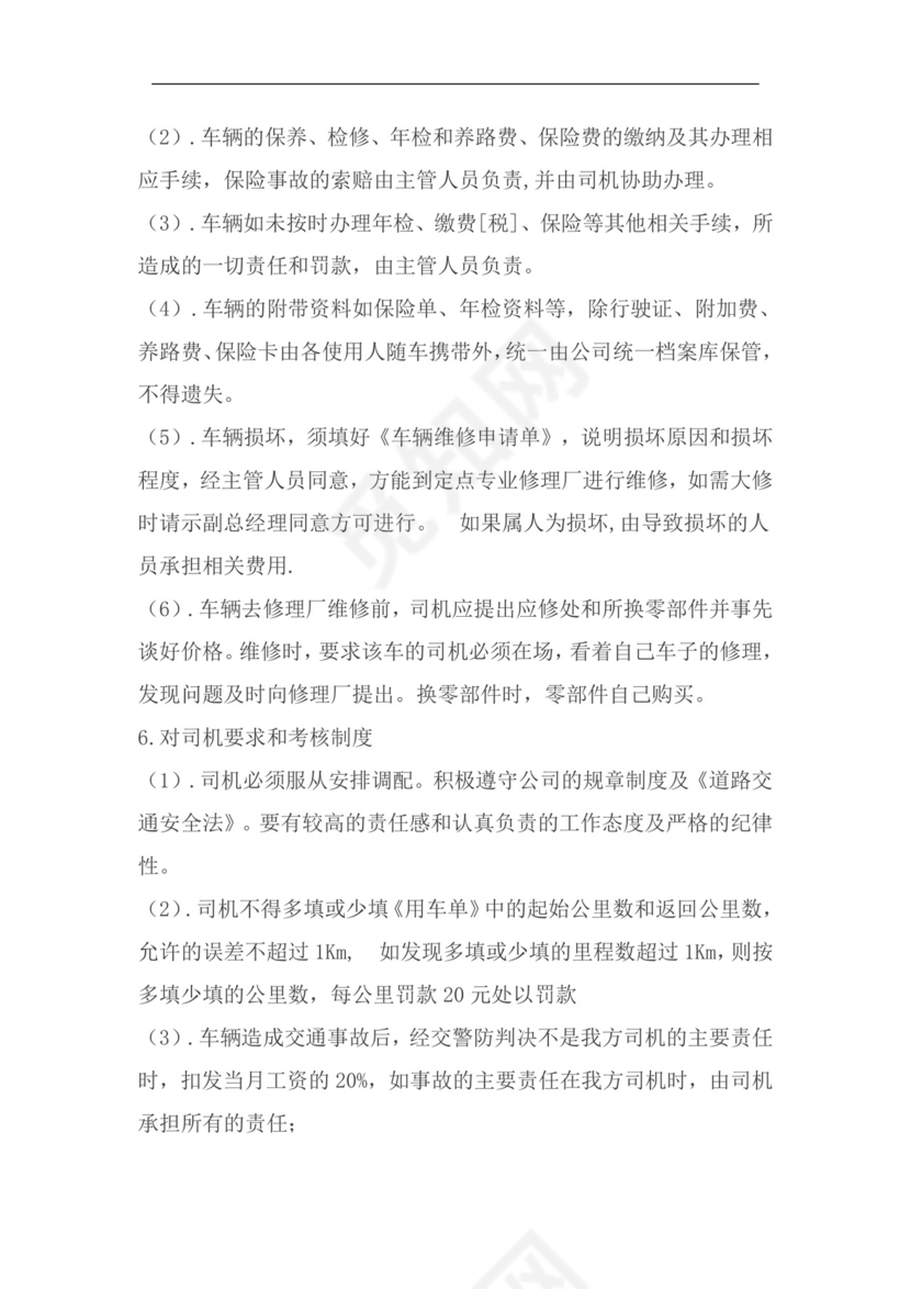 车辆管理制度.doc