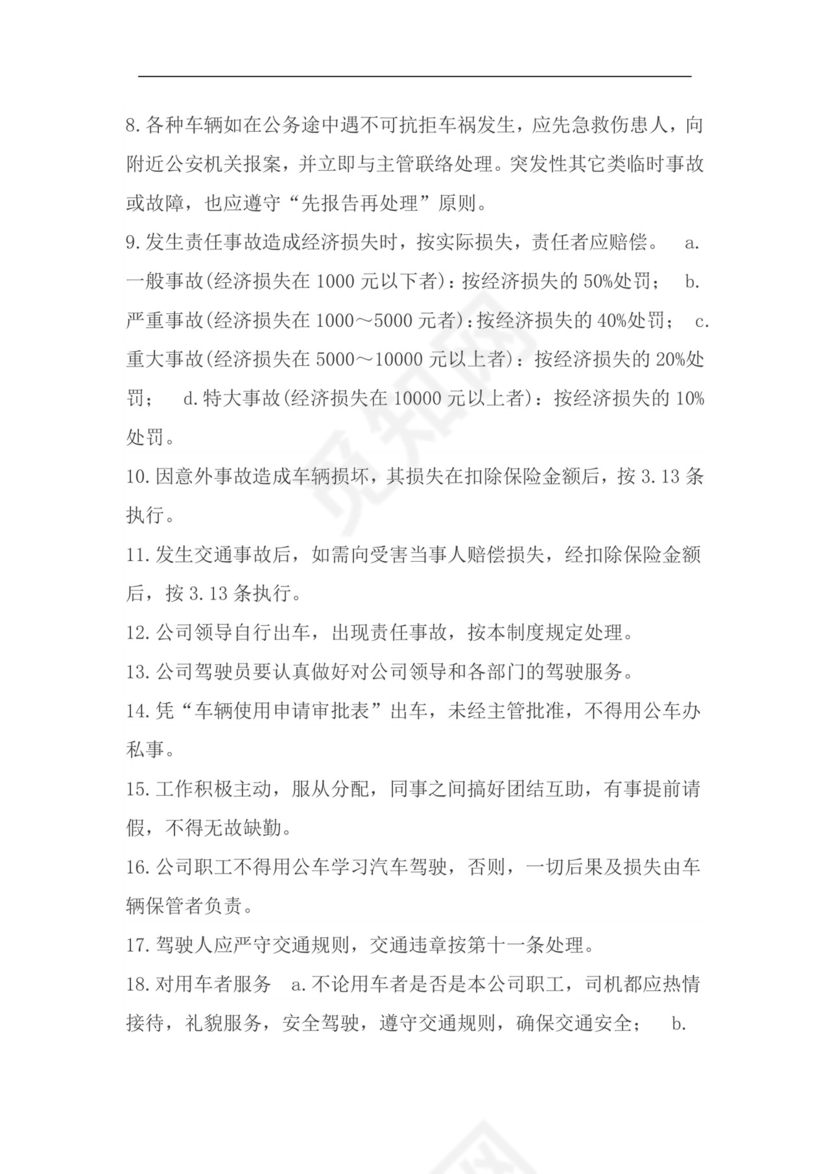 车辆管理制度.doc