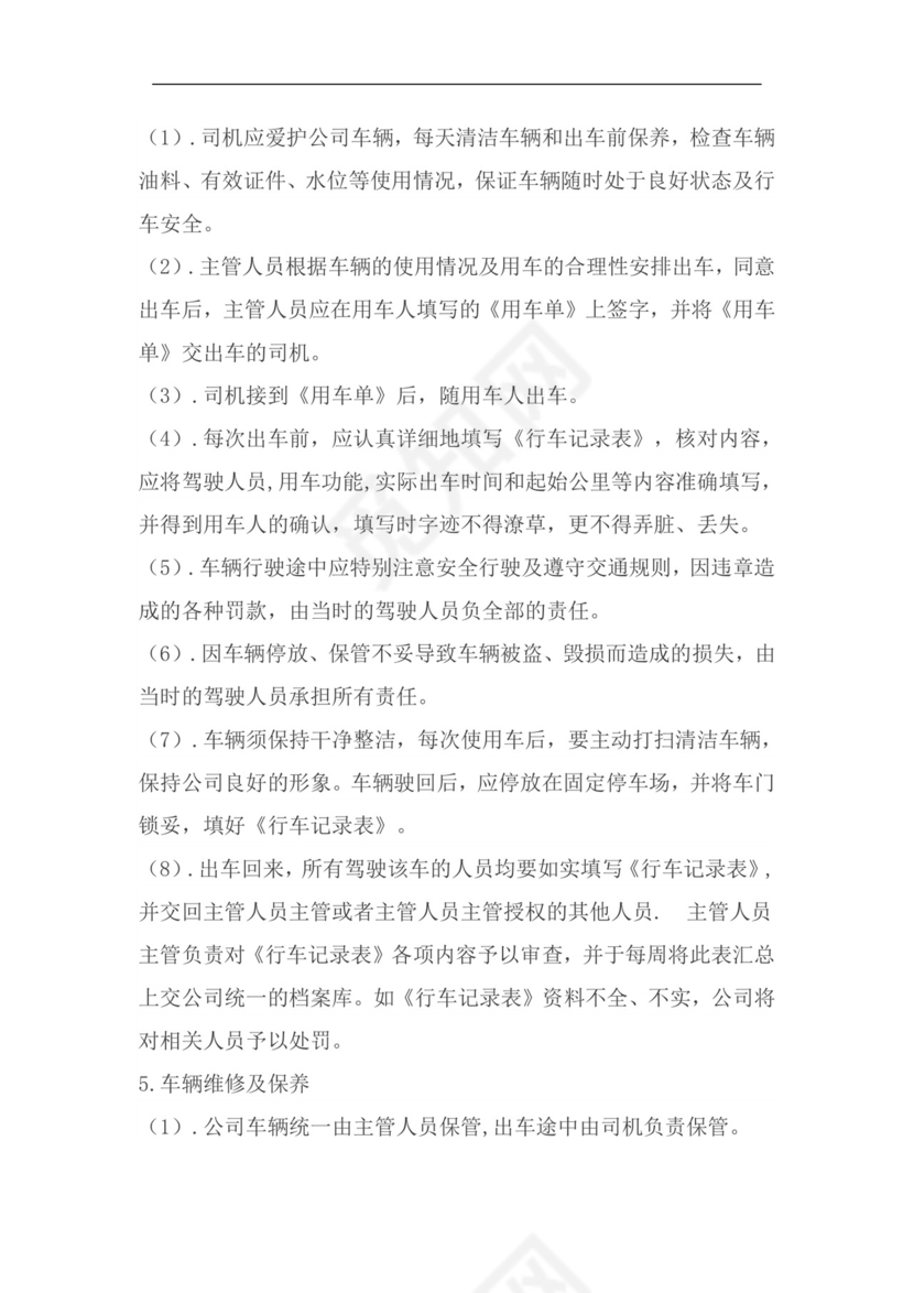 车辆管理制度.doc