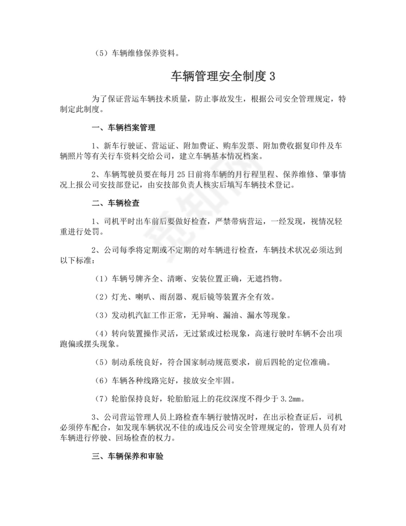 车辆管理安全制度.doc