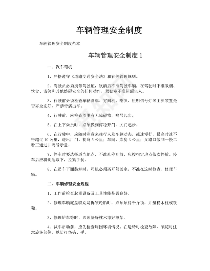 车辆管理安全制度.doc