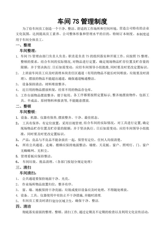 车间7S管理制度.doc
