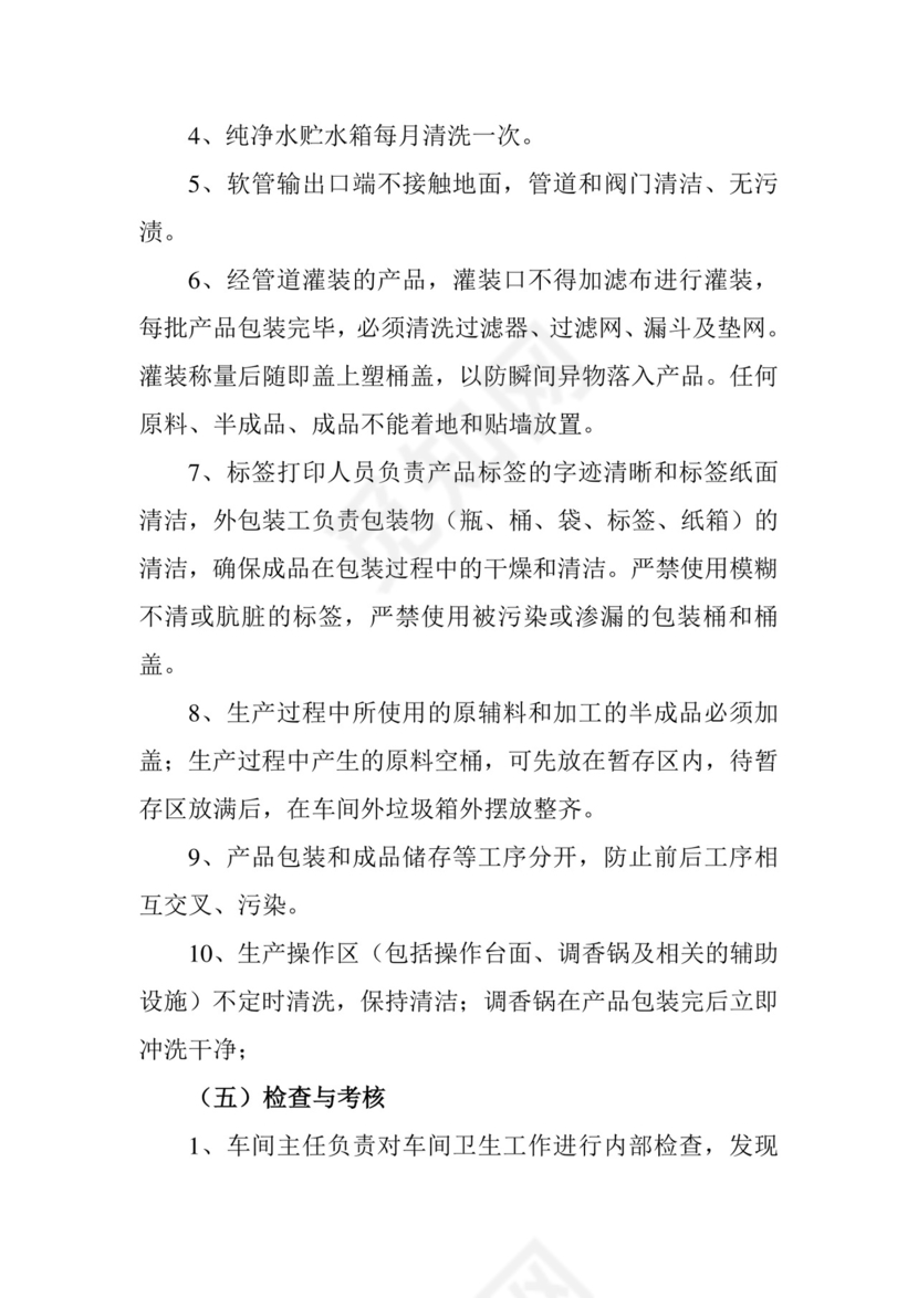 车间卫生管理制度.doc