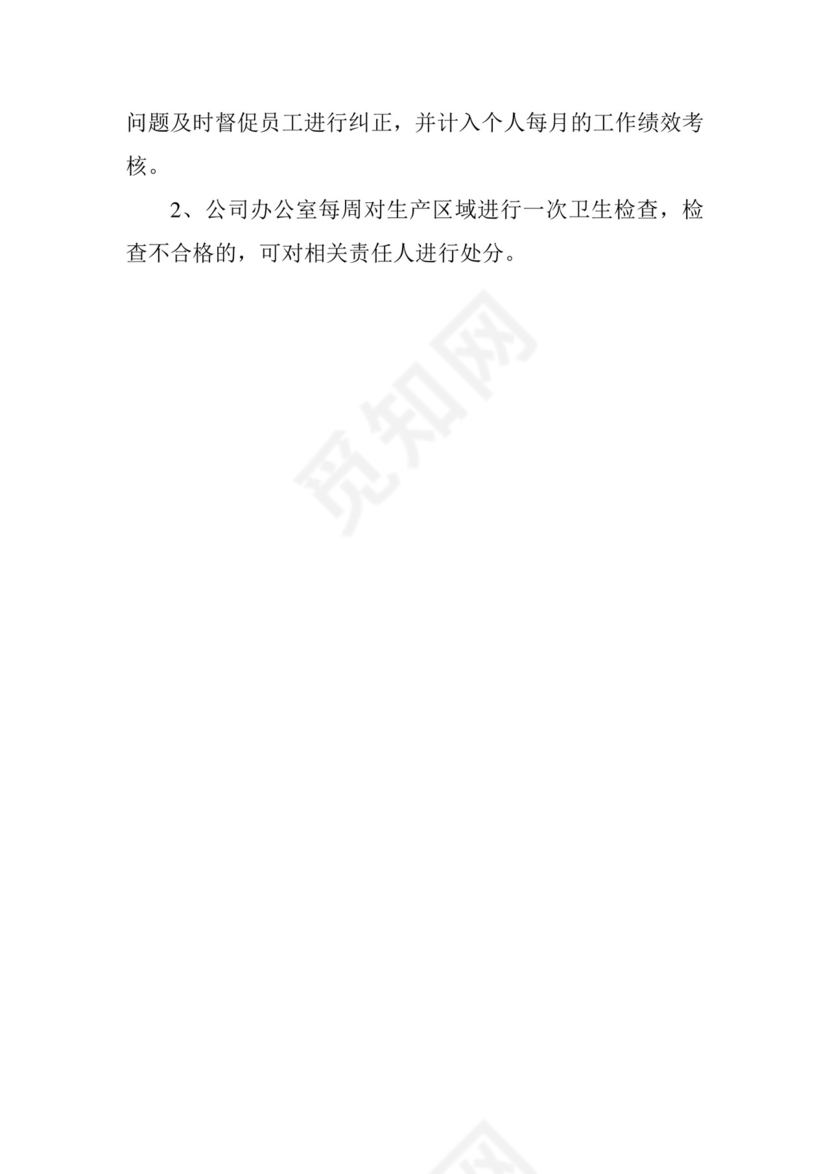 车间卫生管理制度.doc