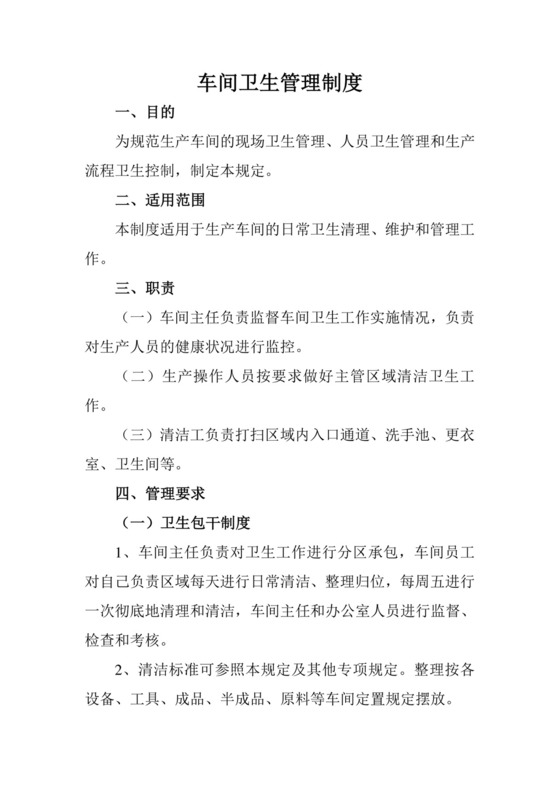 车间卫生管理制度.doc