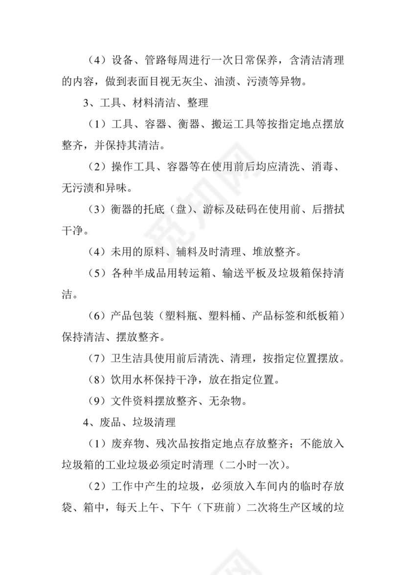 车间卫生管理制度.doc