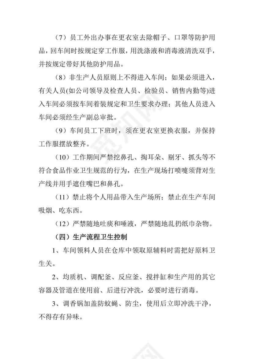 车间卫生管理制度.doc