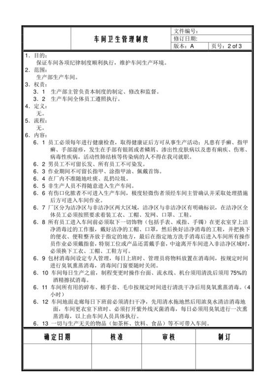 车间卫生管理制度.doc