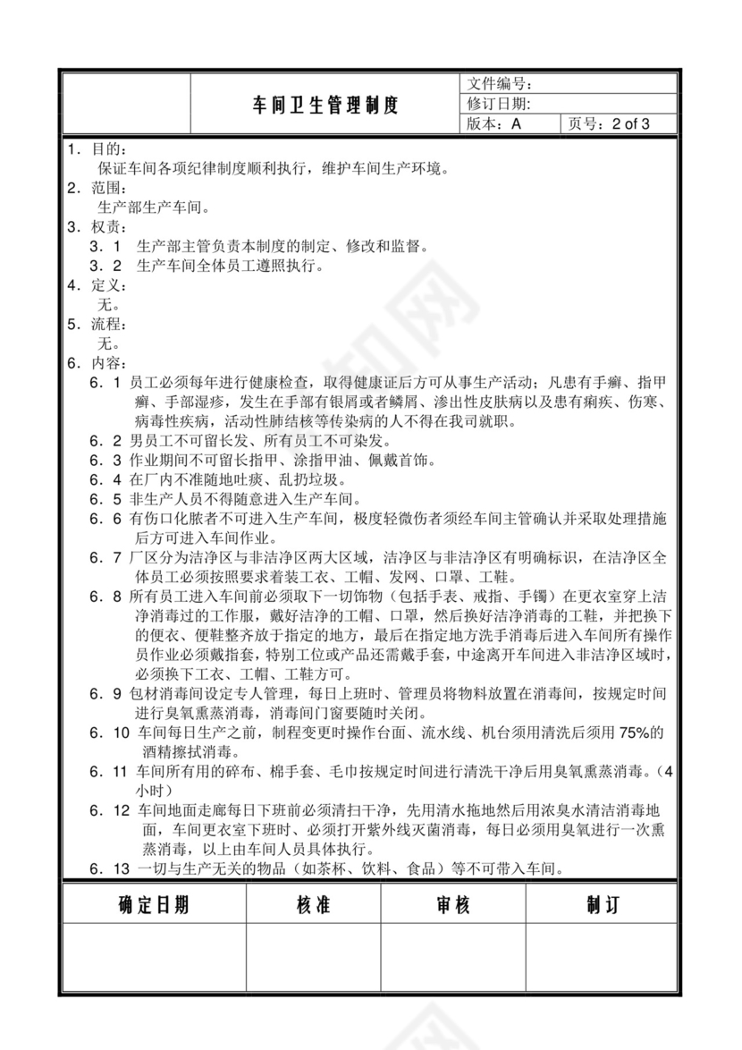 车间卫生管理制度.doc