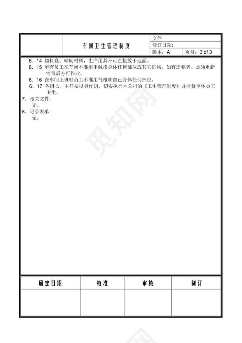 车间卫生管理制度.doc